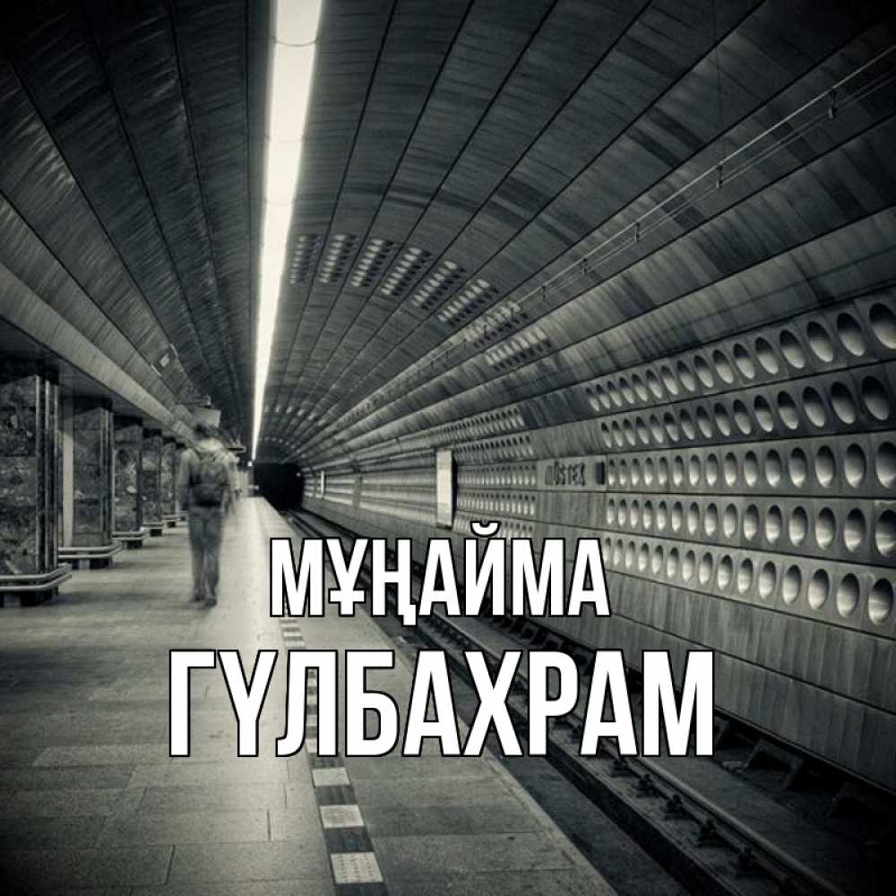 Күн сайын ашық хат с именем, ГҮЛБАХРАМ Мұңайма пустая станция метро Онлайн тегін жүктеп алу тілектері бар керемет карта 