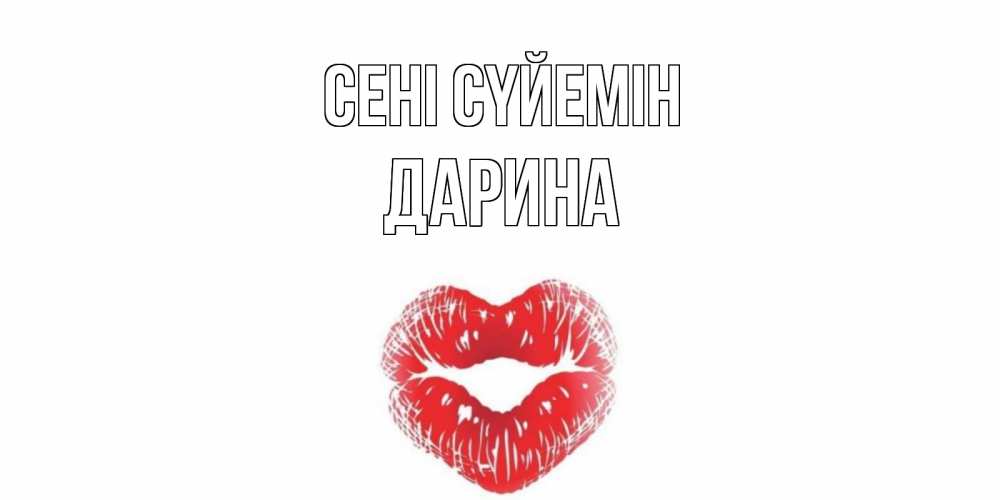 Күн сайын ашық хат с именем, Дарина Сені сүйемін поцелуй Онлайн тегін жүктеп алу тілектері бар керемет карта 