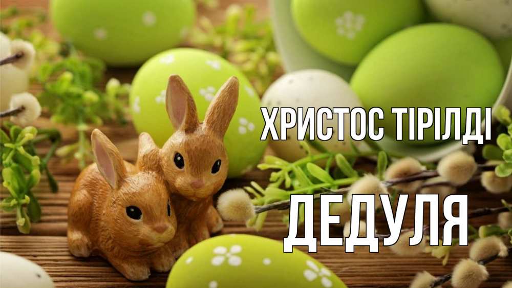 Күн сайын ашық хат с именем, Дедуля Христос тірілді пасха Онлайн тегін жүктеп алу тілектері бар керемет карта 