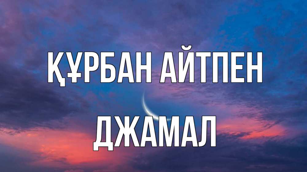 Күн сайын ашық хат с именем, Джамал Құрбан айтпен месяц 1 Онлайн тегін жүктеп алу тілектері бар керемет карта 