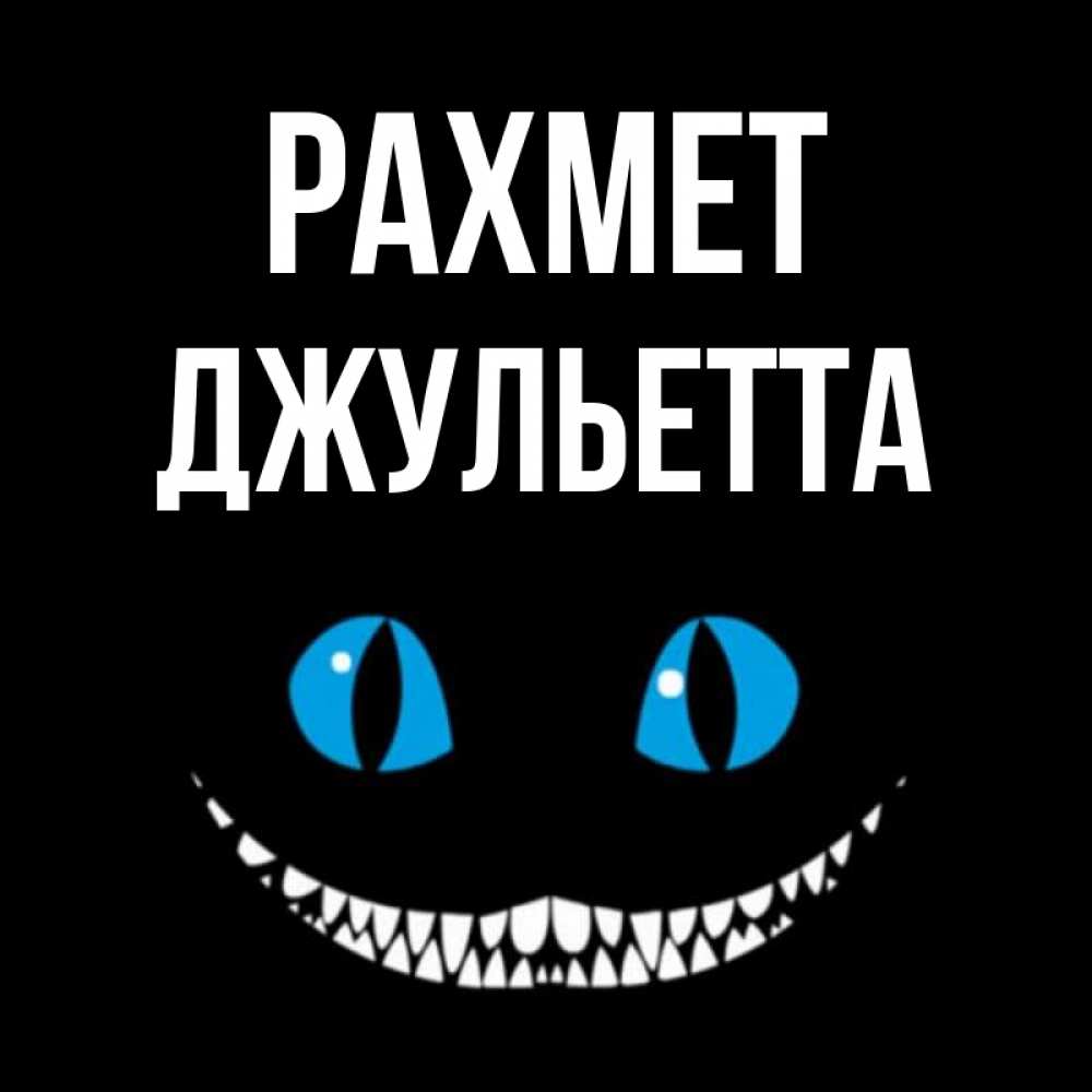Күн сайын ашық хат с именем, Джульетта рахмет благодарю от чеширика Онлайн тегін жүктеп алу тілектері бар керемет карта 