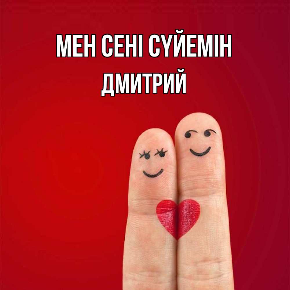 Күн сайын ашық хат с именем, Дмитрий Мен сені сүйемін одно целое Онлайн тегін жүктеп алу тілектері бар керемет карта 