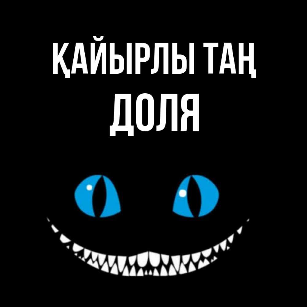 Күн сайын ашық хат с именем, Доля Қайырлы таң голубые глаза и зубки Онлайн тегін жүктеп алу тілектері бар керемет карта 