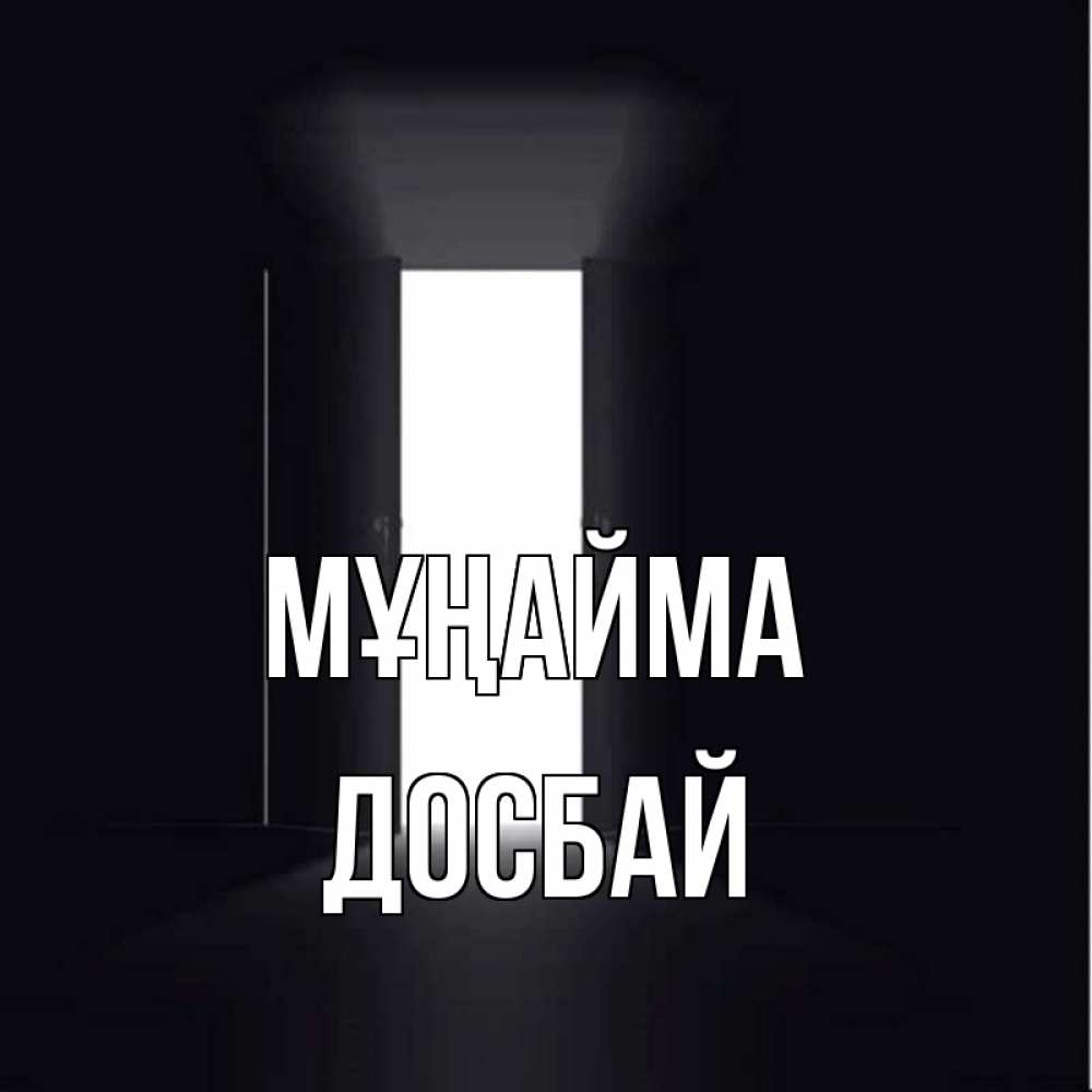 Күн сайын ашық хат с именем, Досбай Мұңайма открытая дверь Онлайн тегін жүктеп алу тілектері бар керемет карта 
