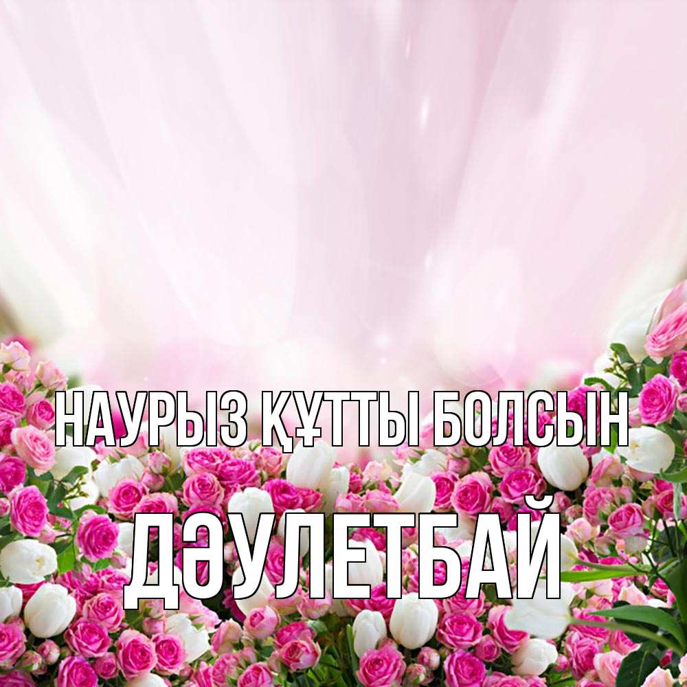 Күн сайын ашық хат с именем, Дәулетбай Наурыз құтты болсын под снегом Онлайн тегін жүктеп алу тілектері бар керемет карта 