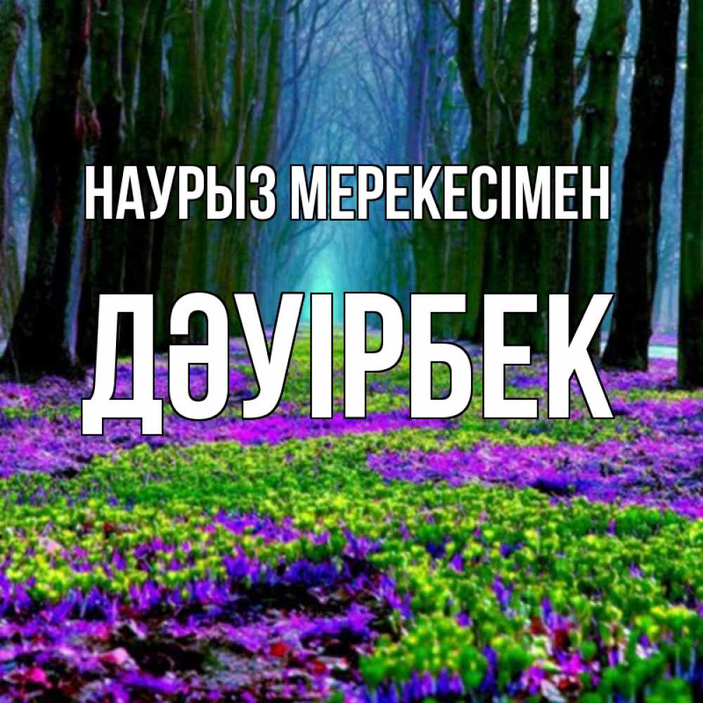 Күн сайын ашық хат с именем, Дәуірбек Наурыз мерекесімен фиолетовые цветы в лесу 1 Онлайн тегін жүктеп алу тілектері бар керемет карта 