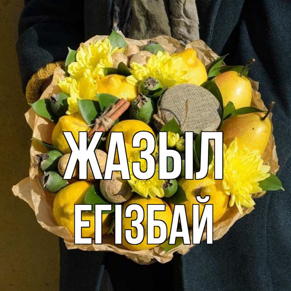 Күн сайын ашық хат с именем, Егізбай Жазыл букет витаминов Онлайн тегін жүктеп алу тілектері бар керемет карта 
