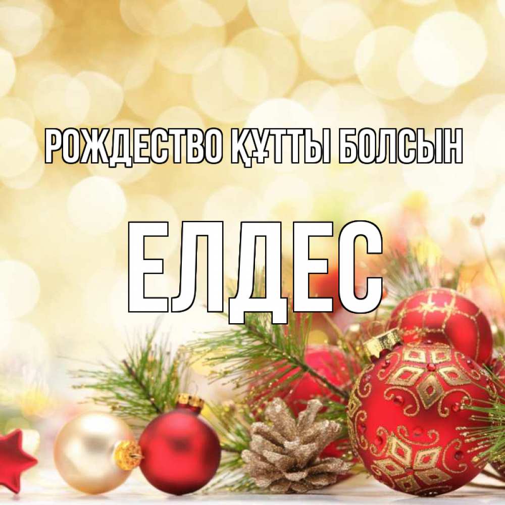 Күн сайын ашық хат с именем, Елдес Рождество құтты болсын с рождеством Онлайн тегін жүктеп алу тілектері бар керемет карта 