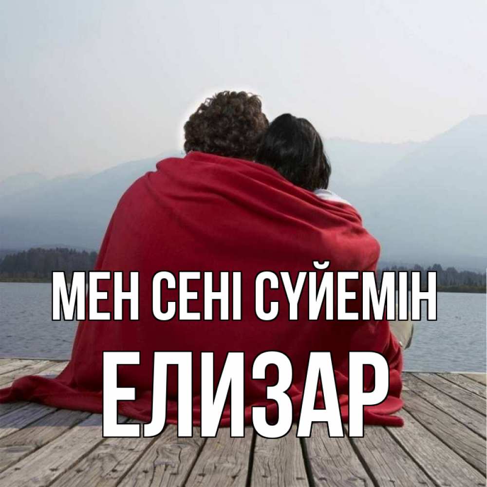 Күн сайын ашық хат с именем, Елизар Мен сені сүйемін плед Онлайн тегін жүктеп алу тілектері бар керемет карта 