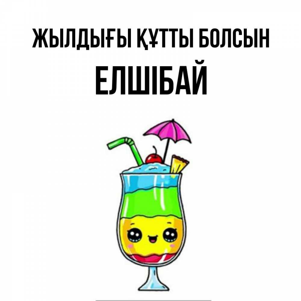 Күн сайын ашық хат с именем, Елшібай Жылдығы құтты болсын с зонтиком Онлайн тегін жүктеп алу тілектері бар керемет карта 