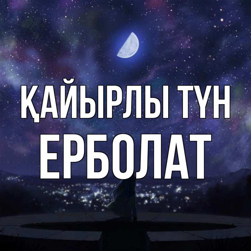 Күн сайын ашық хат с именем, Ерболат Қайырлы түн набережная Онлайн тегін жүктеп алу тілектері бар керемет карта 