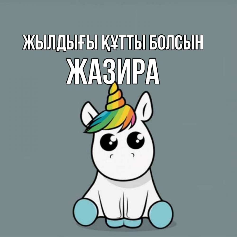 Күн сайын ашық хат с именем, ЖАЗИРА Жылдығы құтты болсын пони Онлайн тегін жүктеп алу тілектері бар керемет карта 
