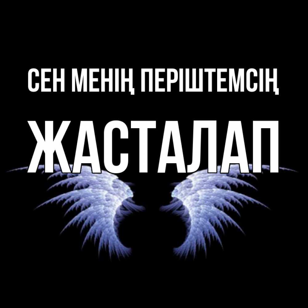 Күн сайын ашық хат с именем, Жасталап Сен менің періштемсің ангельские крылья на черном фоне Онлайн тегін жүктеп алу тілектері бар керемет карта 