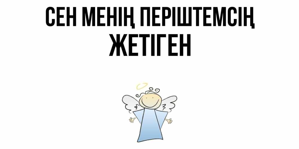 Күн сайын ашық хат с именем, Жетіген Сен менің періштемсің ангел Онлайн тегін жүктеп алу тілектері бар керемет карта 