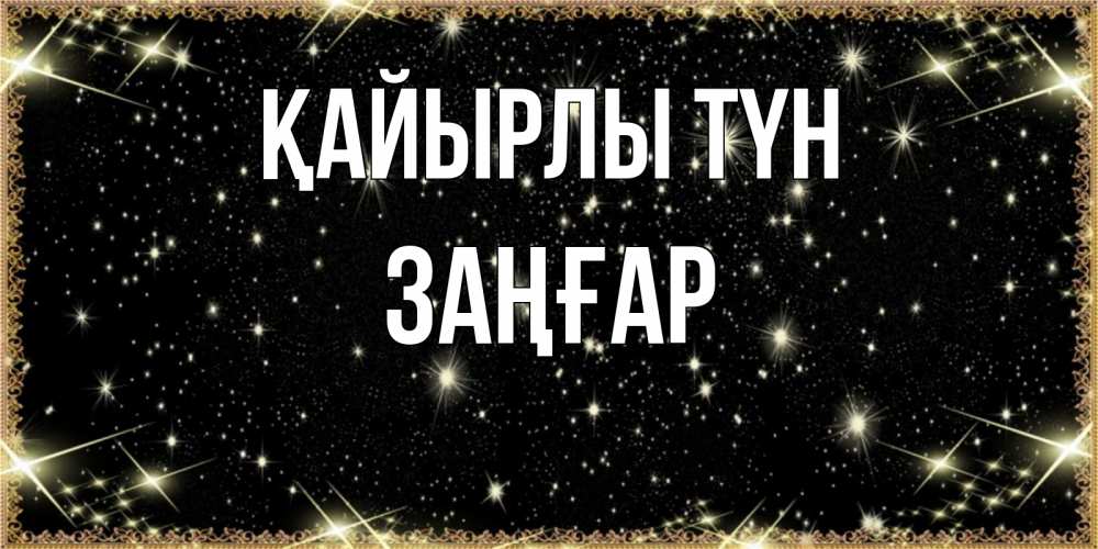 Күн сайын ашық хат с именем, Заңғар Қайырлы түн засыпаем под звездами Онлайн тегін жүктеп алу тілектері бар керемет карта 