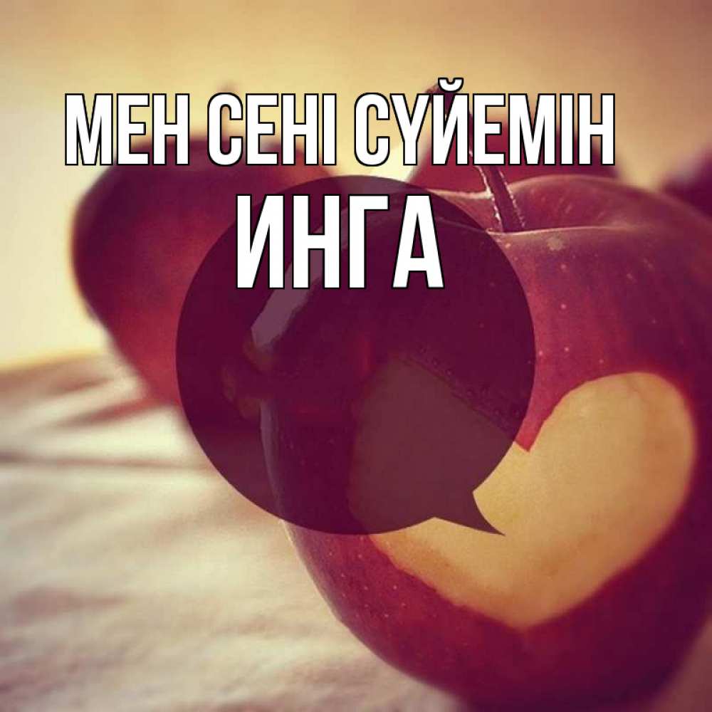 Күн сайын ашық хат с именем, Инга Мен сені сүйемін вырезалки из яблок Онлайн тегін жүктеп алу тілектері бар керемет карта 