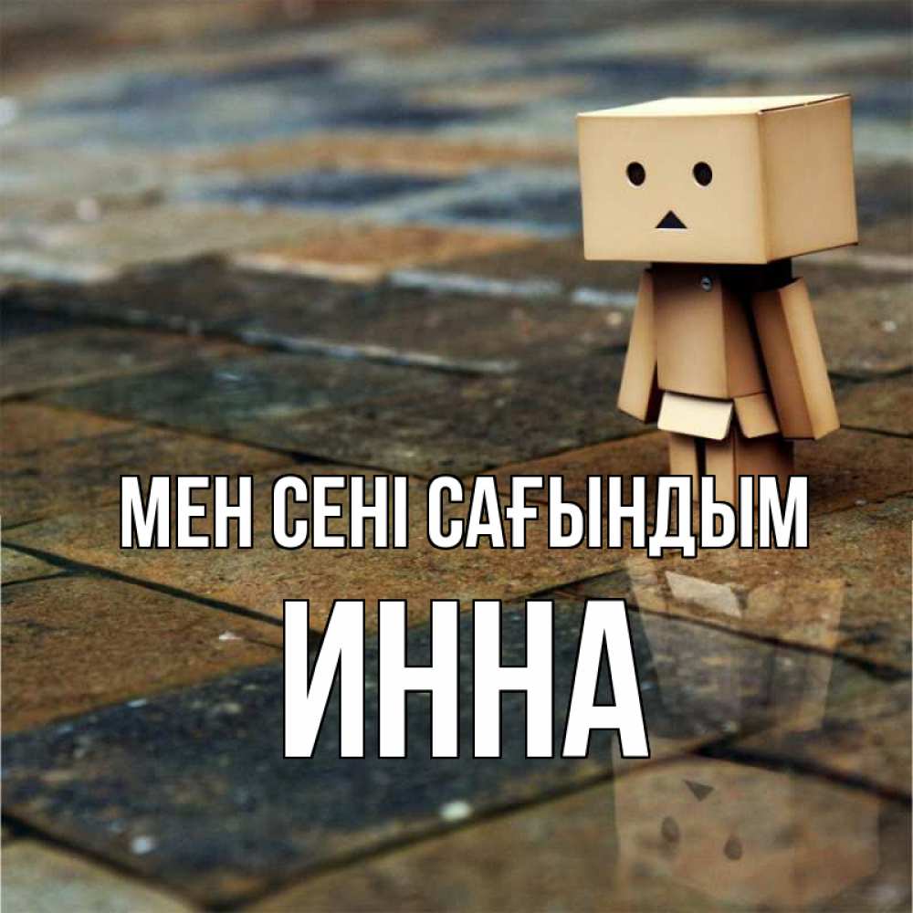 Күн сайын ашық хат с именем, Инна Мен сені сағындым куколка из картона в стиле майнкрафт Онлайн тегін жүктеп алу тілектері бар керемет карта 