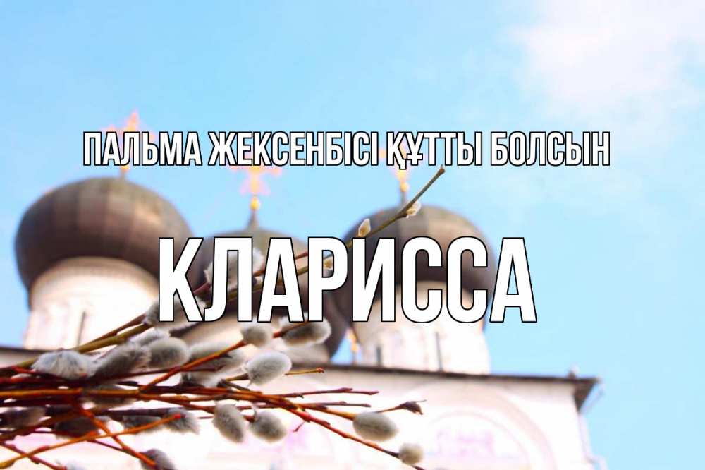 Күн сайын ашық хат с именем, Кларисса Пальма жексенбісі құтты болсын верба Онлайн тегін жүктеп алу тілектері бар керемет карта 