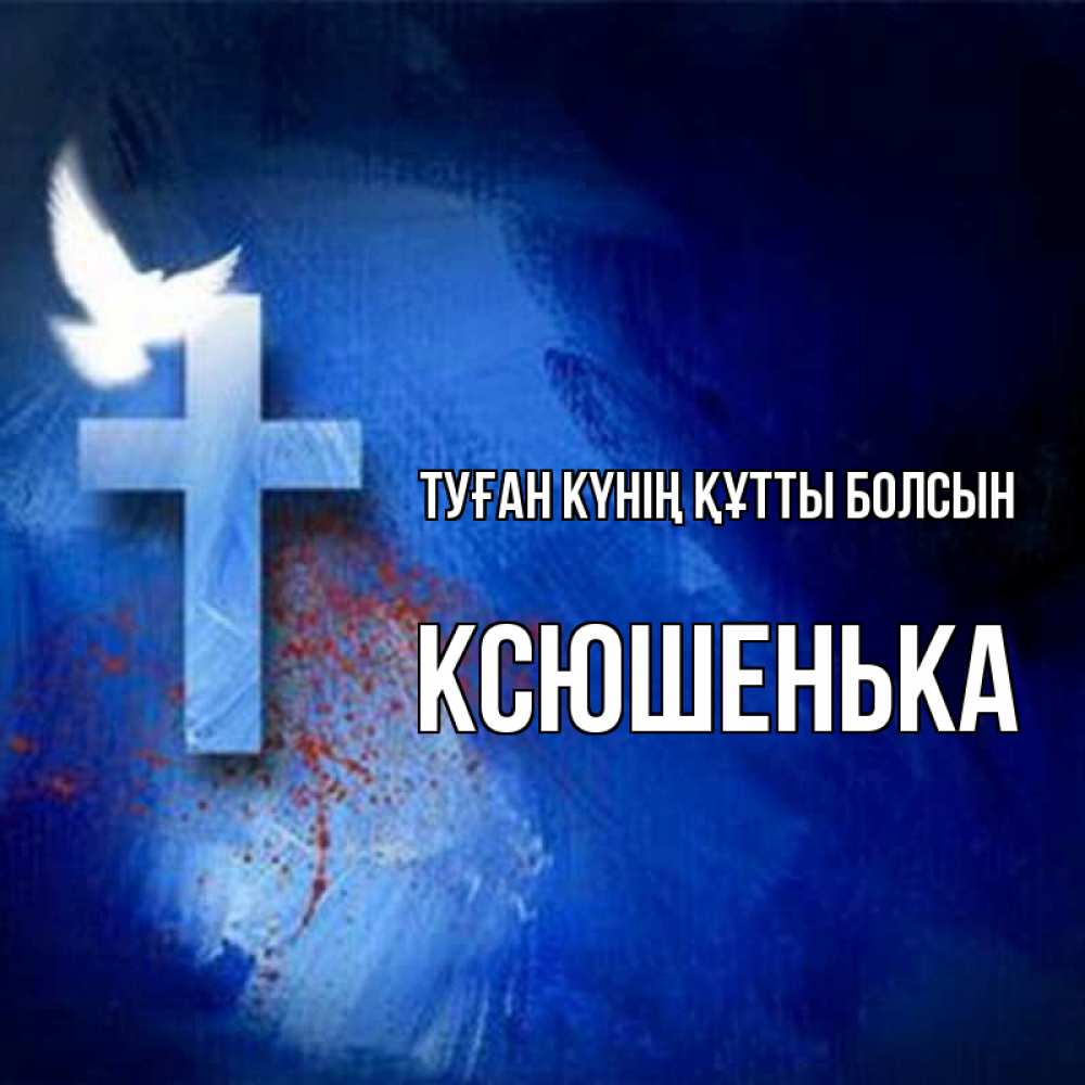 Күн сайын ашық хат с именем, Ксюшенька Туған күнің құтты болсын Синий фон и птица Онлайн тегін жүктеп алу тілектері бар керемет карта 