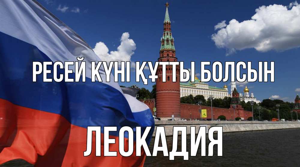 Күн сайын ашық хат с именем, Леокадия Ресей күні құтты болсын С днем России Онлайн тегін жүктеп алу тілектері бар керемет карта 