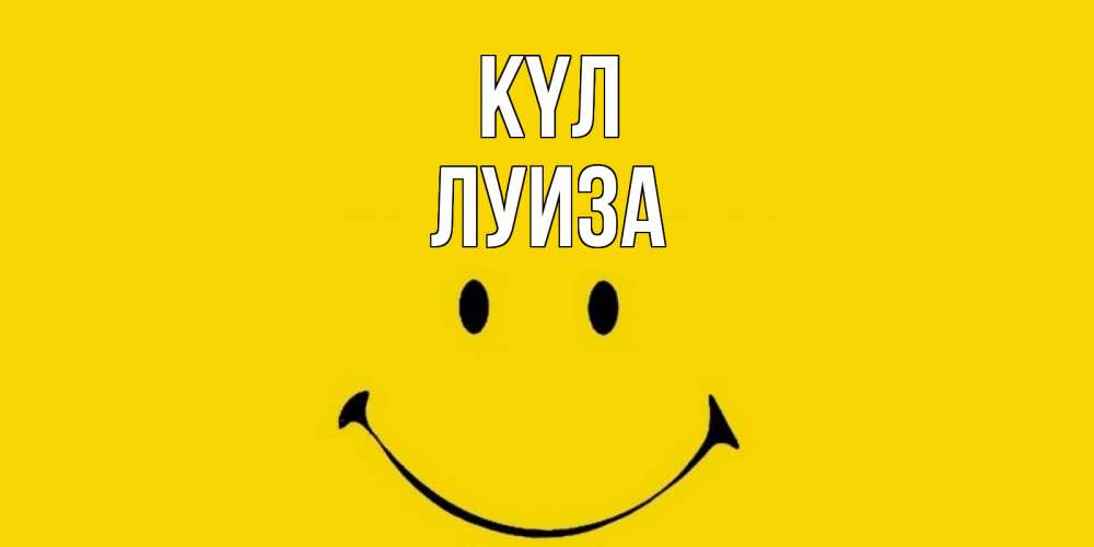 Күн сайын ашық хат с именем, Луиза күл радость и улыбка Онлайн тегін жүктеп алу тілектері бар керемет карта 
