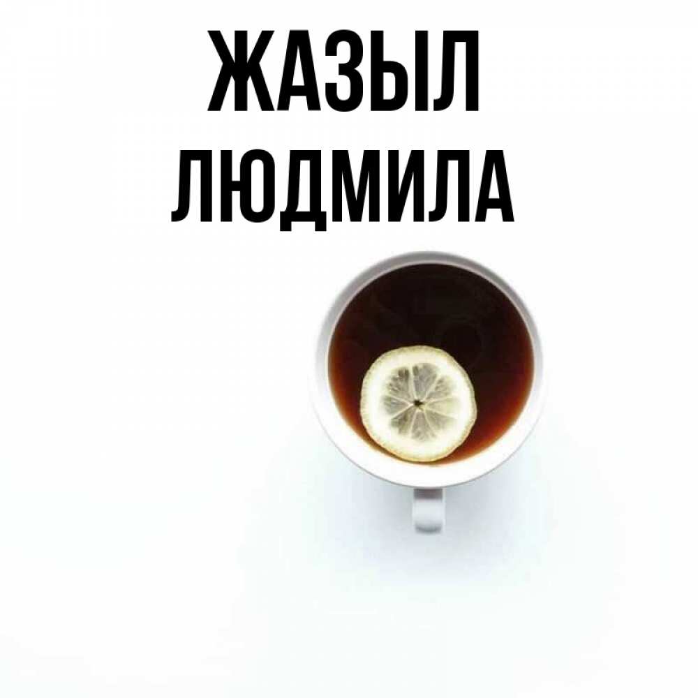 Күн сайын ашық хат с именем, Людмила Жазыл простая открытка Онлайн тегін жүктеп алу тілектері бар керемет карта 