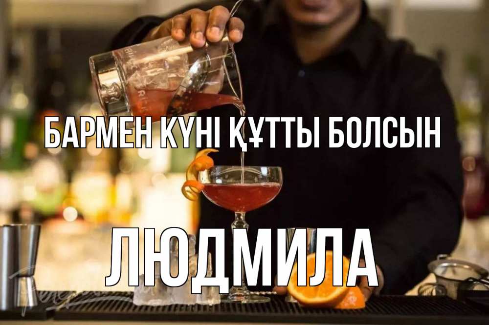 Картинка бармен күні құтты болсын, Людмила