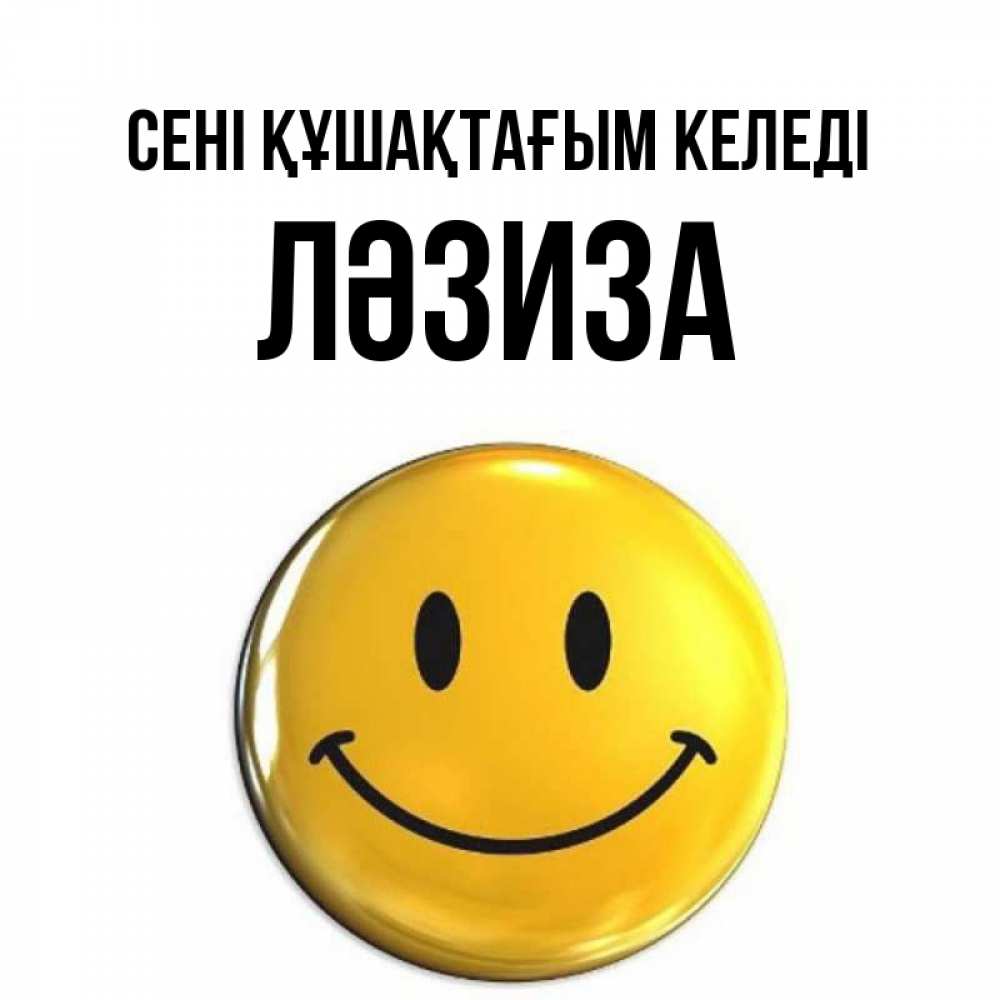 Күн сайын ашық хат с именем, ЛӘЗИЗА сені құшақтағым келеді открытки которые можно подписывать онлайн по своему усмотрению бесплатно Онлайн тегін жүктеп алу тілектері бар керемет карта 