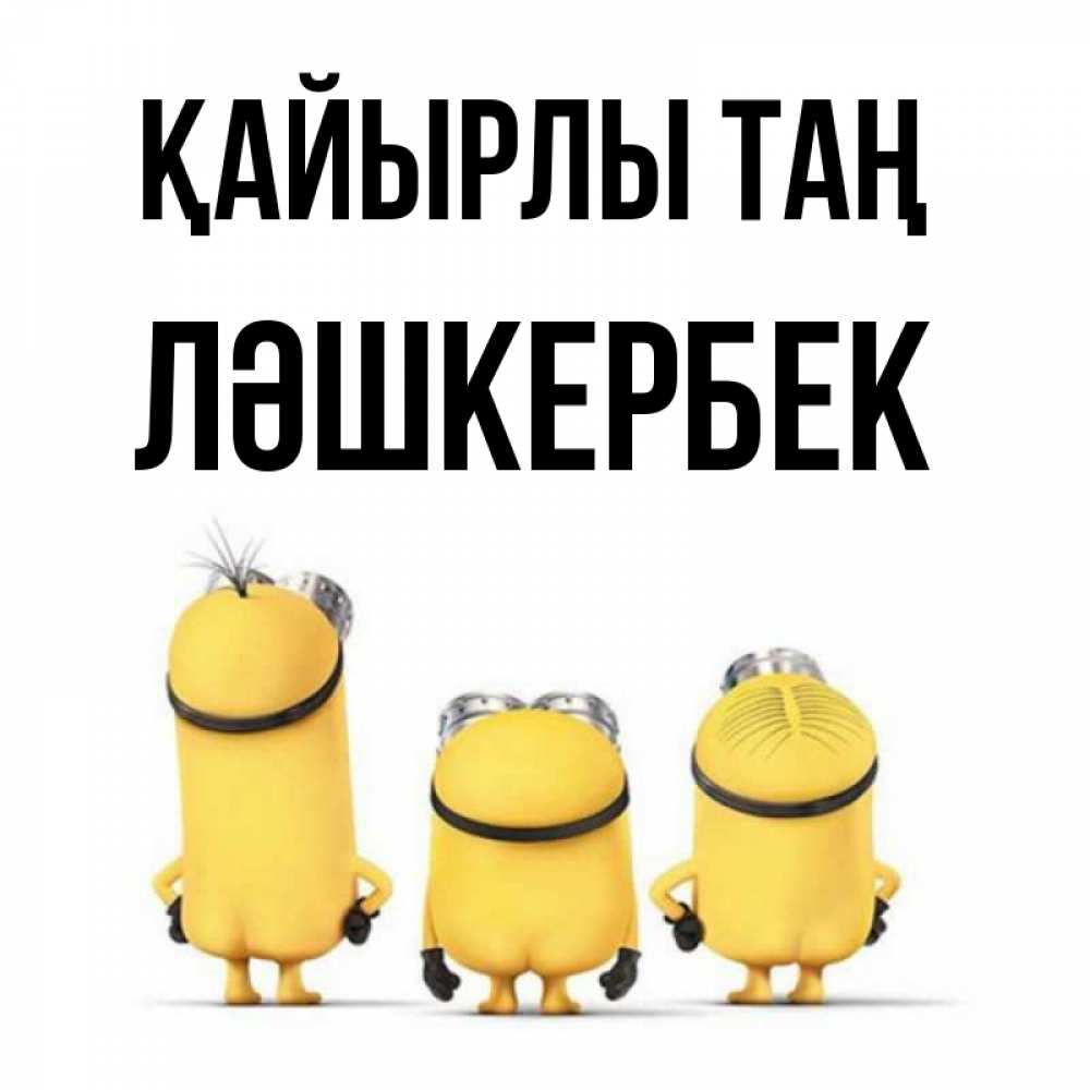 Күн сайын ашық хат с именем, ЛӘШКЕРБЕК Қайырлы таң подписать открытку онлайн бесплатно Онлайн тегін жүктеп алу тілектері бар керемет карта 