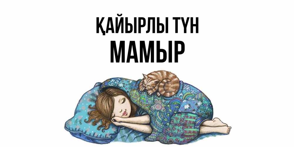 Күн сайын ашық хат с именем, МАМЫР Қайырлы түн пожелания сладких снов для подруги Онлайн тегін жүктеп алу тілектері бар керемет карта 