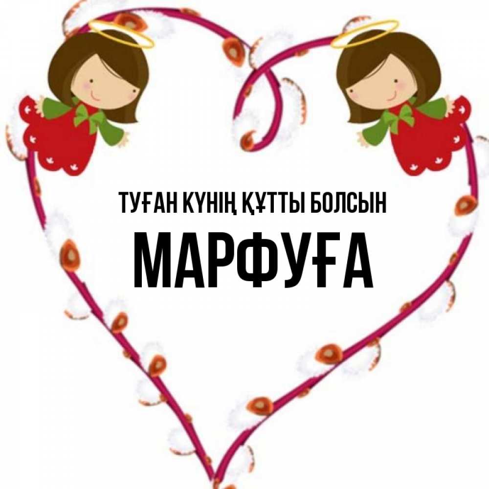 Күн сайын ашық хат с именем, МАРФУҒА Туған күнің құтты болсын рамочка в виде сердца Онлайн тегін жүктеп алу тілектері бар керемет карта 