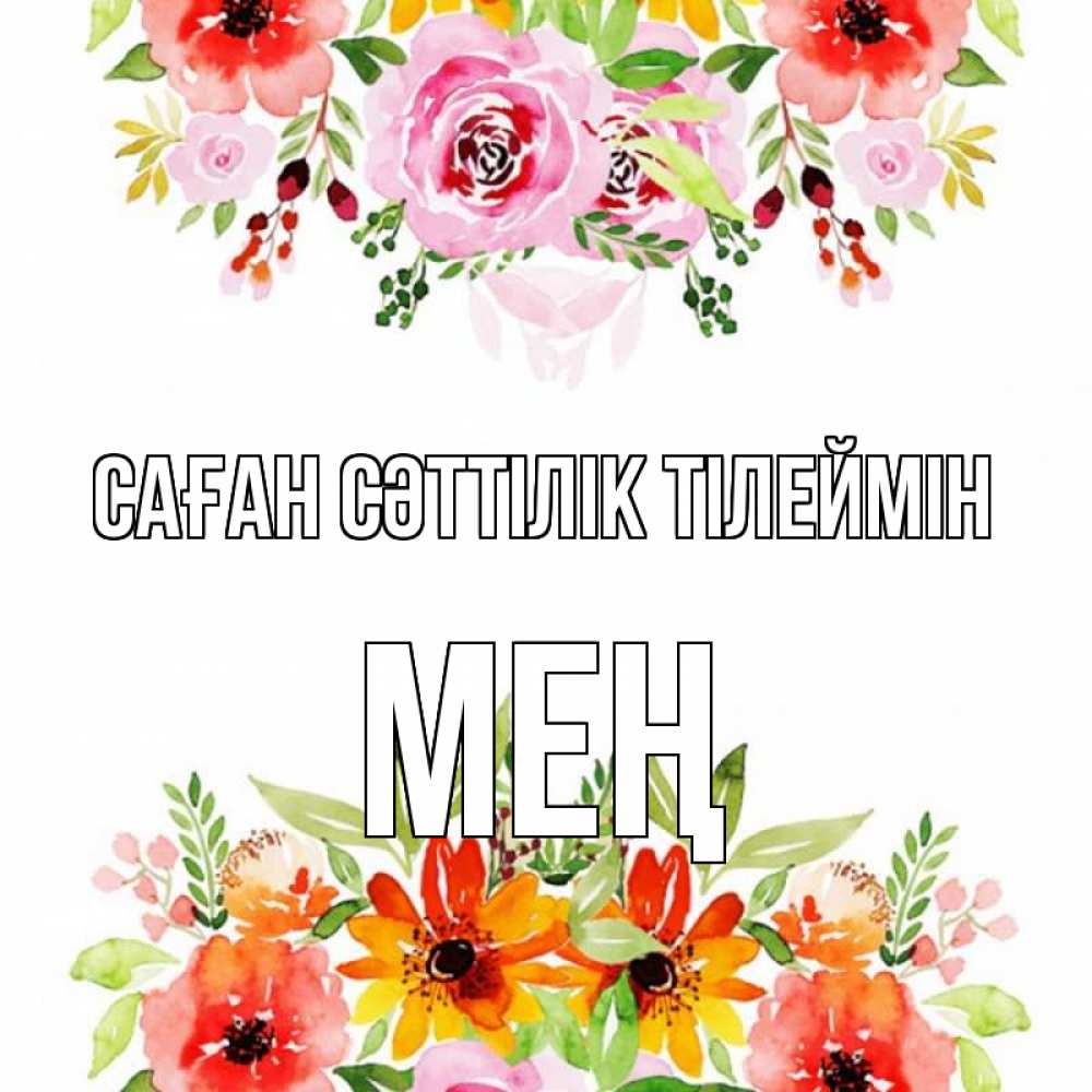 Күн сайын ашық хат с именем, МЕҢ Саған сәттілік тілеймін открытка с цветами акварелью Онлайн тегін жүктеп алу тілектері бар керемет карта 