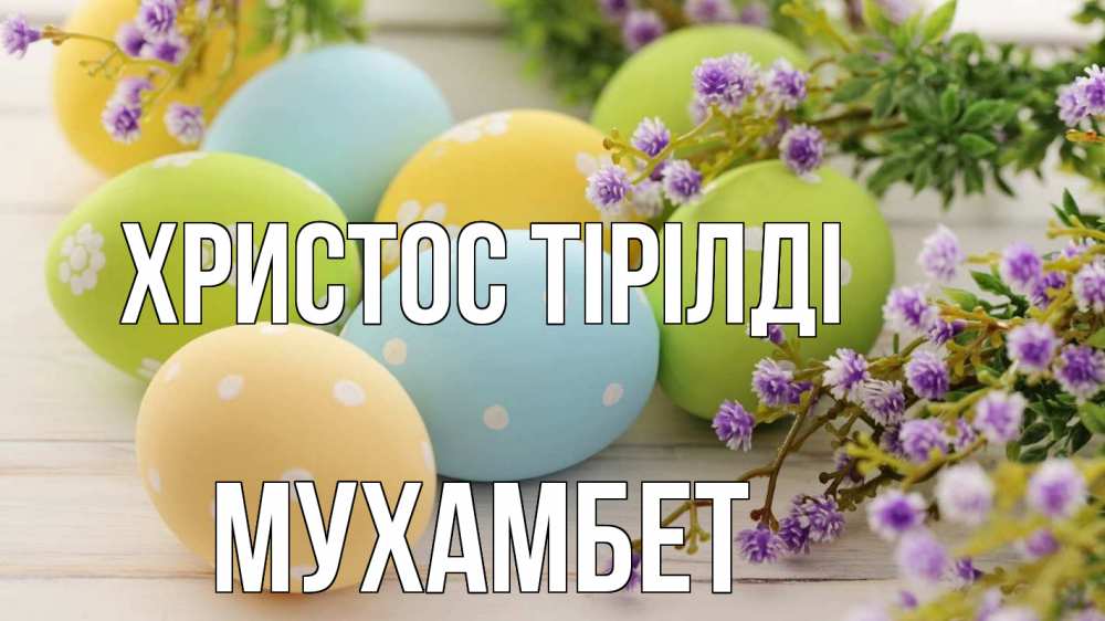 Күн сайын ашық хат с именем, МУХАМБЕТ Христос тірілді пасха Онлайн тегін жүктеп алу тілектері бар керемет карта 