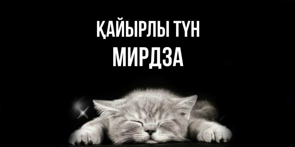 Күн сайын ашық хат с именем, Мирдза Қайырлы түн спящий котик Онлайн тегін жүктеп алу тілектері бар керемет карта 