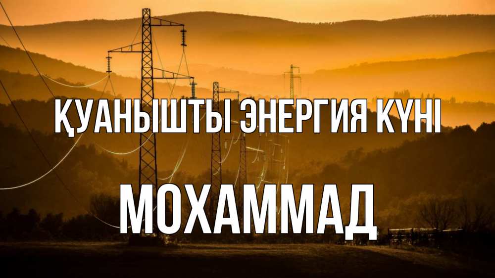 Күн сайын ашық хат с именем, Мохаммад Қуанышты энергия күні ЛЭП провода горы закат Онлайн тегін жүктеп алу тілектері бар керемет карта 