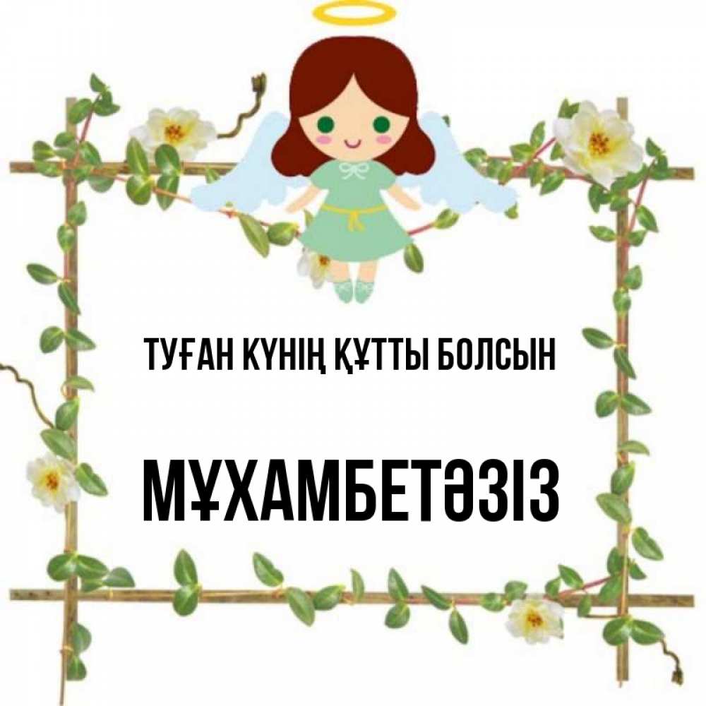 Күн сайын ашық хат с именем, МҰХАМБЕТӘЗІЗ Туған күнің құтты болсын Ангел с нимбом Онлайн тегін жүктеп алу тілектері бар керемет карта 