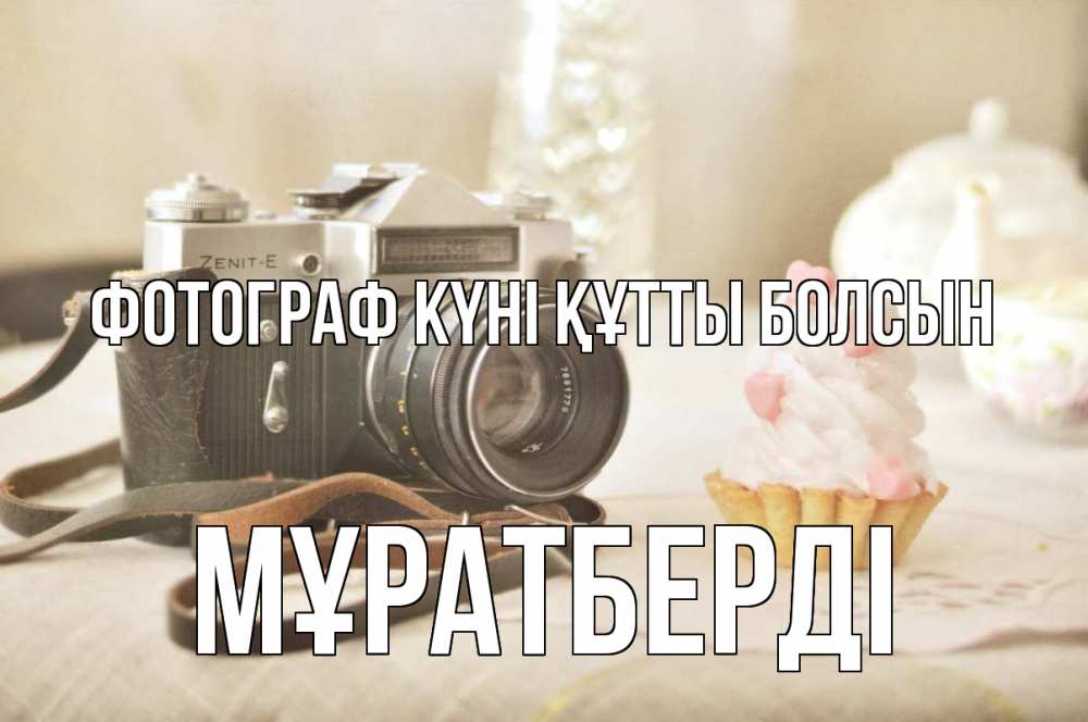 Күн сайын ашық хат с именем, Мұратберді Фотограф күні құтты болсын с днем фотографа Онлайн тегін жүктеп алу тілектері бар керемет карта 