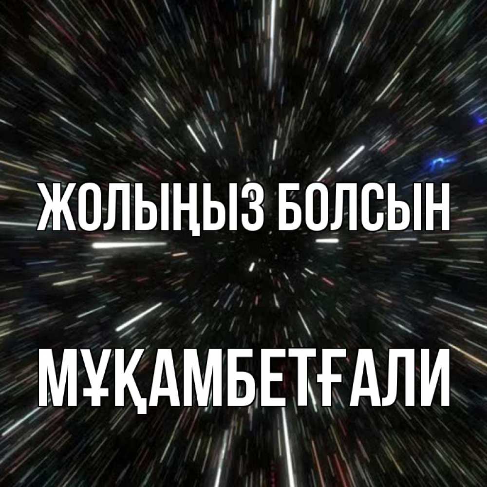Күн сайын ашық хат с именем, Мұқамбетғали Жолыңыз болсын туннель Онлайн тегін жүктеп алу тілектері бар керемет карта 