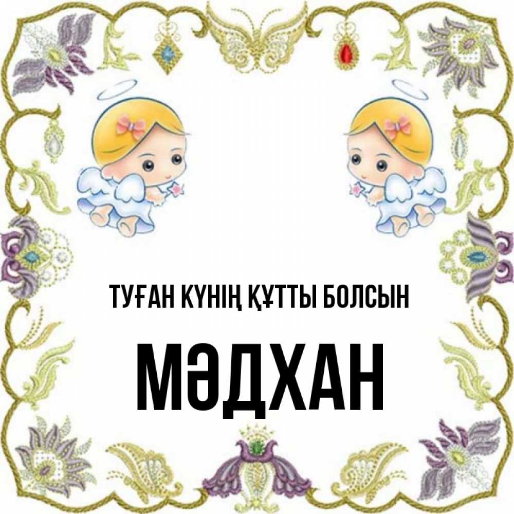 Күн сайын ашық хат с именем, МӘДХАН Туған күнің құтты болсын маленькие ангелы с крылышками Онлайн тегін жүктеп алу тілектері бар керемет карта 