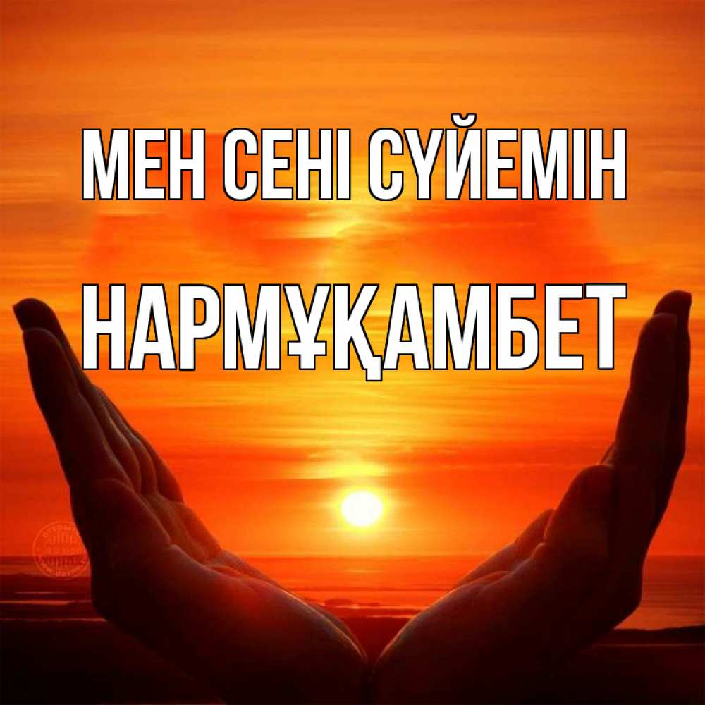 Күн сайын ашық хат с именем, НАРМҰҚАМБЕТ Мен сені сүйемін в руках Онлайн тегін жүктеп алу тілектері бар керемет карта 