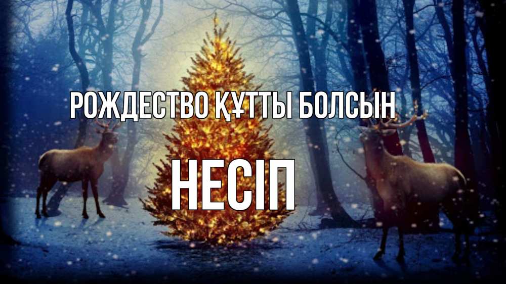 Күн сайын ашық хат с именем, НЕСІП Рождество құтты болсын олени, новогодняя елка Онлайн тегін жүктеп алу тілектері бар керемет карта 