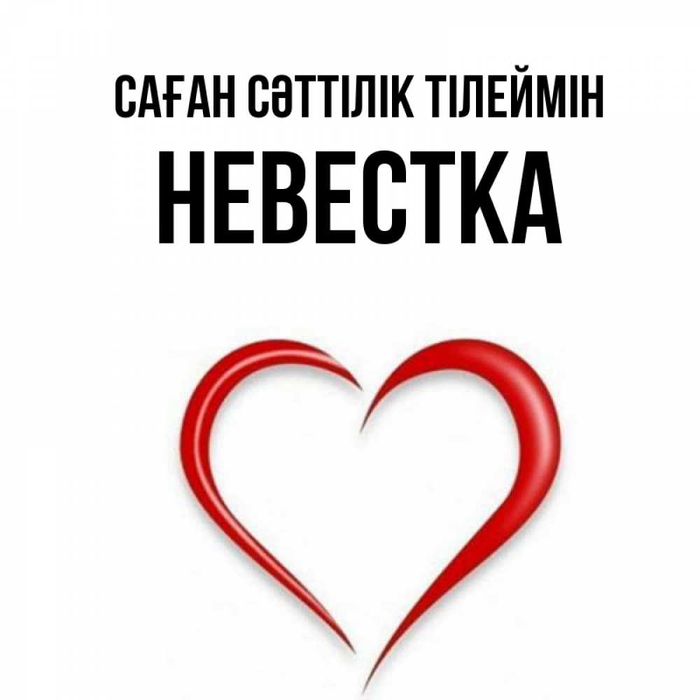 Күн сайын ашық хат с именем, Невестка Саған сәттілік тілеймін для удачливых людей Онлайн тегін жүктеп алу тілектері бар керемет карта 