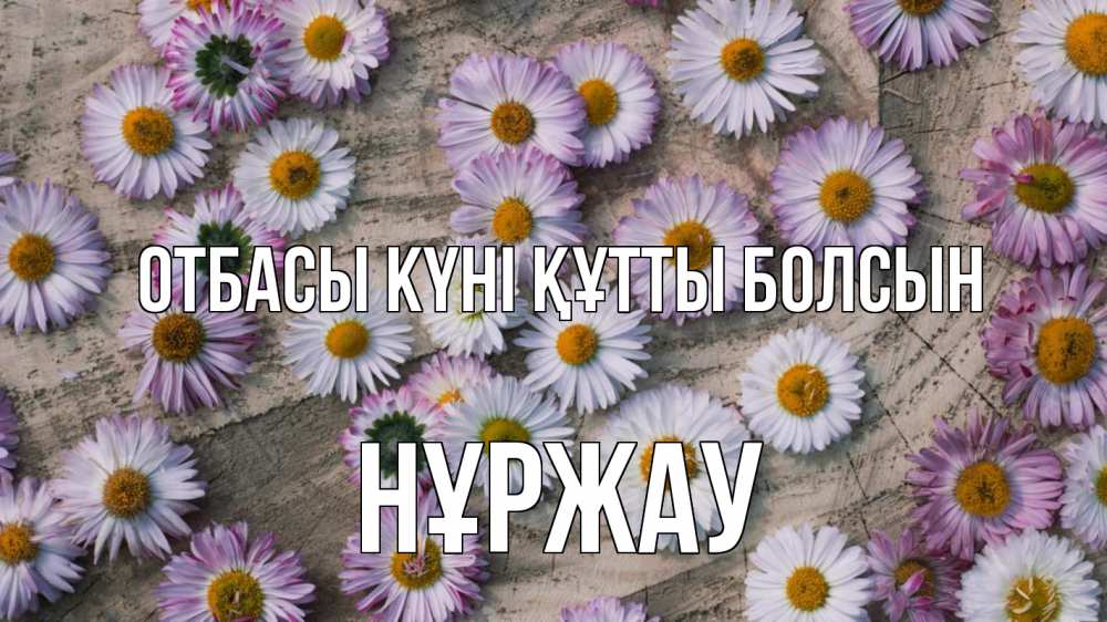 Күн сайын ашық хат с именем, НҰРЖАУ отбасы күні құтты болсын с днем семьи Онлайн тегін жүктеп алу тілектері бар керемет карта 