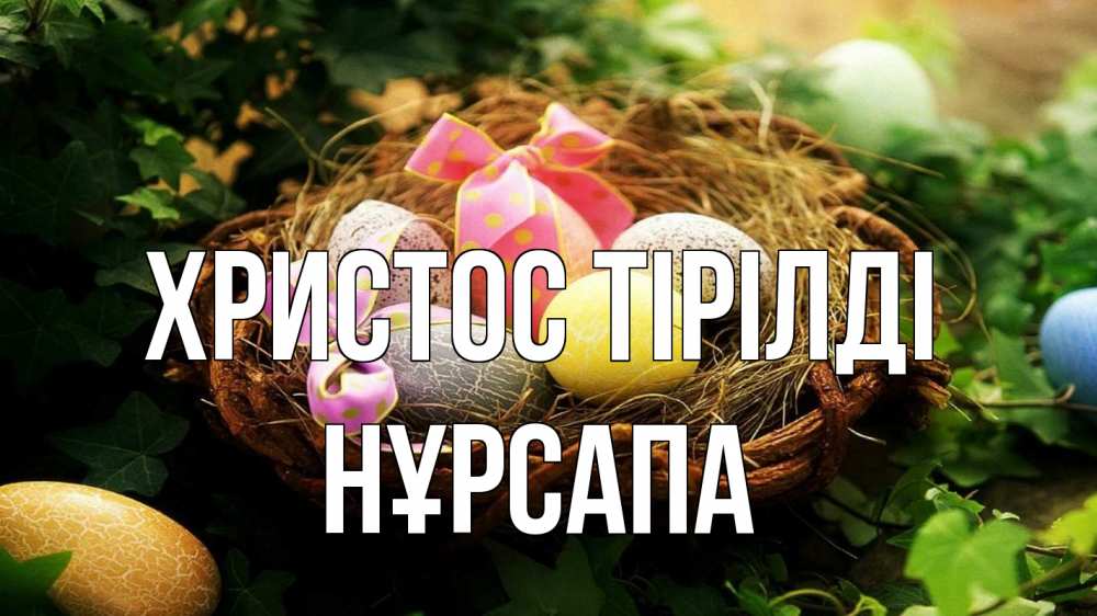Күн сайын ашық хат с именем, НҰРСАПА Христос тірілді пасха Онлайн тегін жүктеп алу тілектері бар керемет карта 
