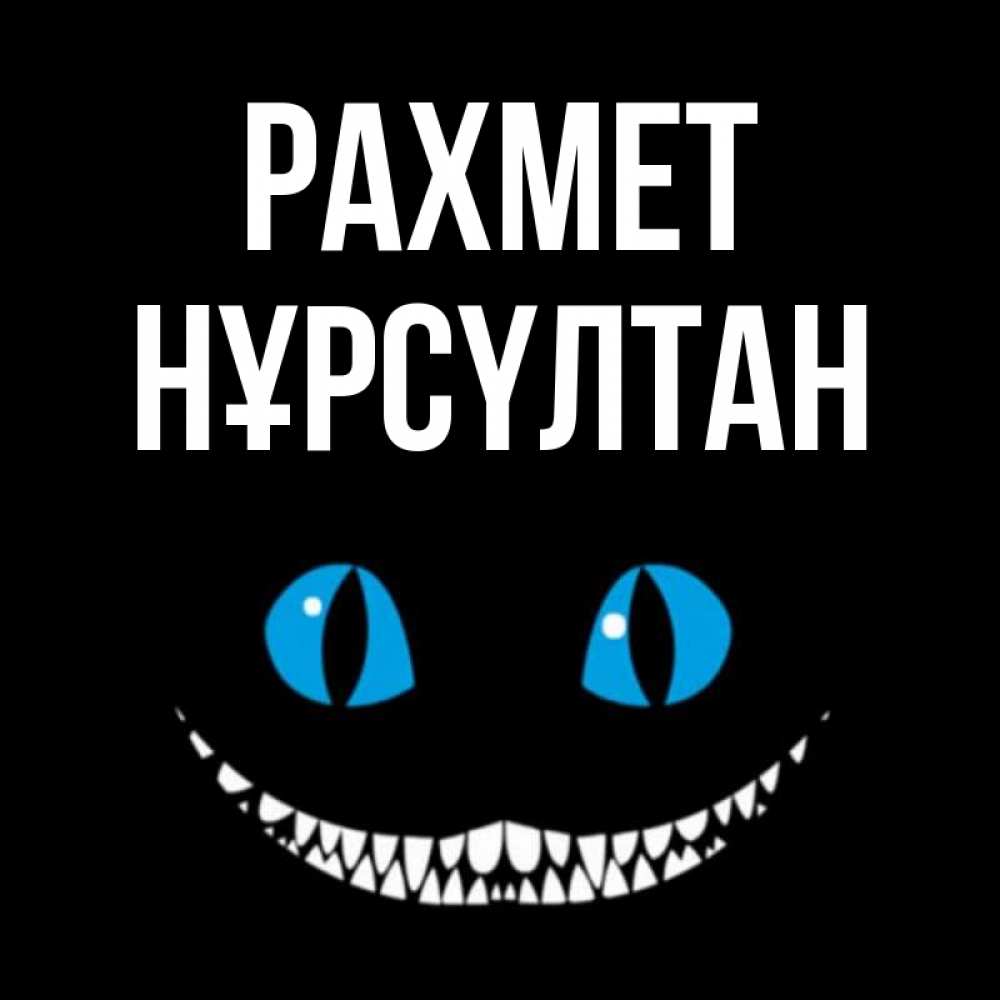 Күн сайын ашық хат с именем, НҰРСҮЛТАН рахмет благодарю от чеширика Онлайн тегін жүктеп алу тілектері бар керемет карта 