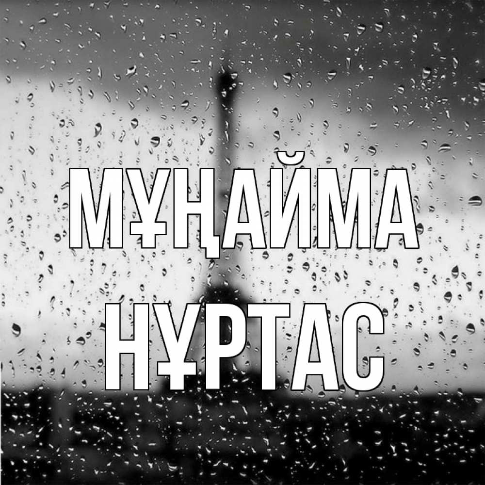 Күн сайын ашық хат с именем, НҰРТАС Мұңайма Париж и Эйфелева башня Онлайн тегін жүктеп алу тілектері бар керемет карта 