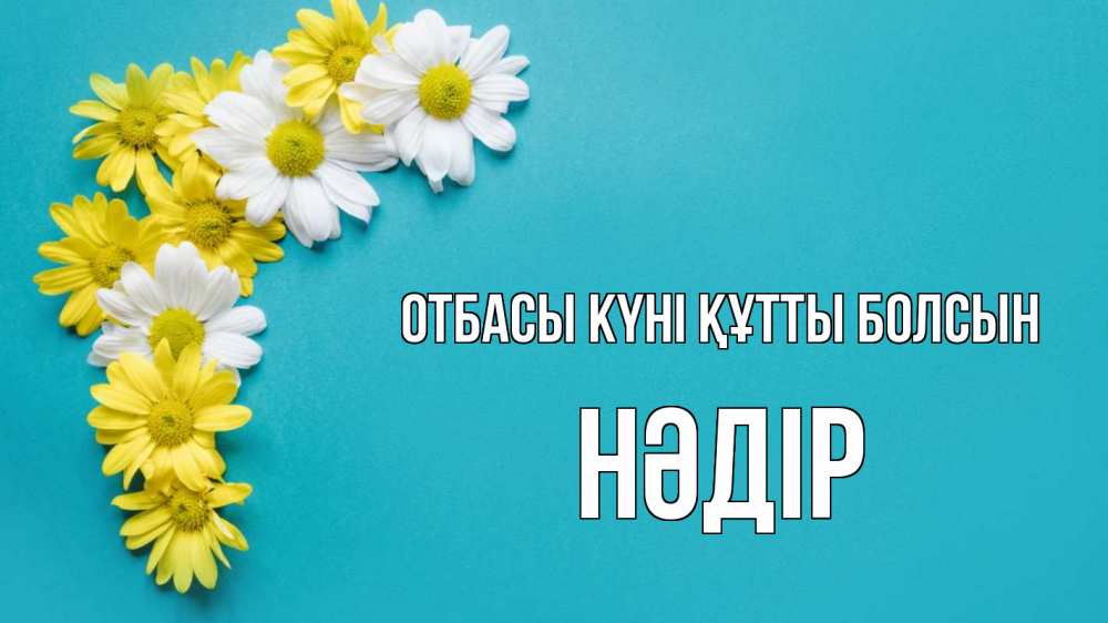 Күн сайын ашық хат с именем, НӘДІР отбасы күні құтты болсын с днем семьи Онлайн тегін жүктеп алу тілектері бар керемет карта 