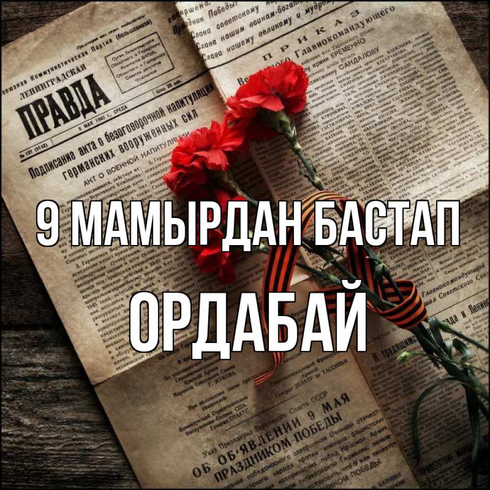 Күн сайын ашық хат с именем, ОРДАБАЙ 9 мамырдан бастап 9 мая Онлайн тегін жүктеп алу тілектері бар керемет карта 