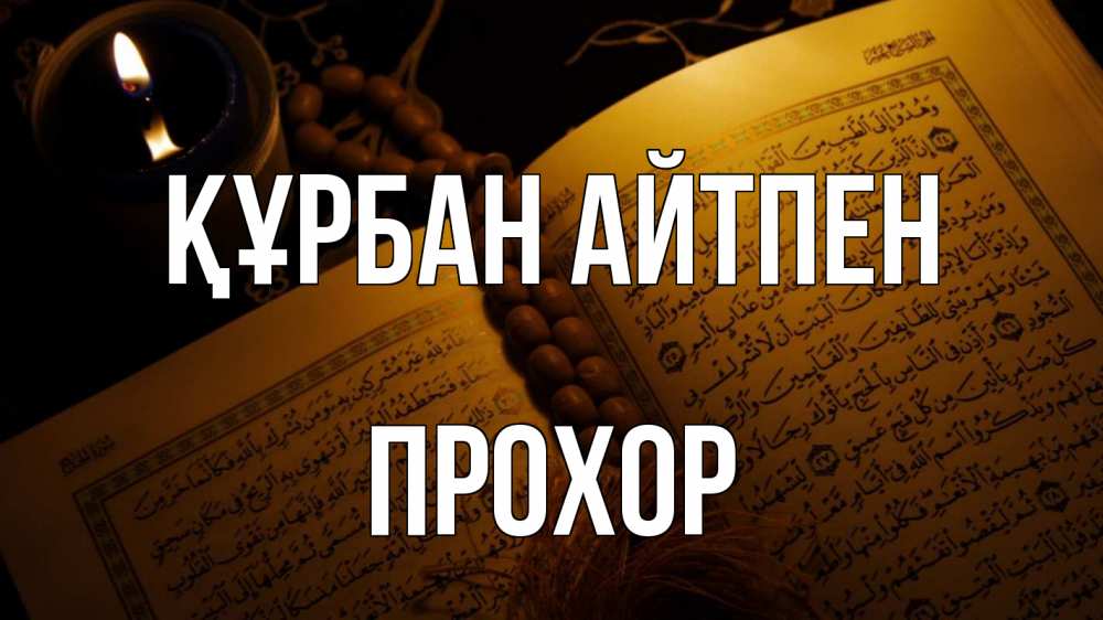 Күн сайын ашық хат с именем, Прохор Құрбан айтпен каран Онлайн тегін жүктеп алу тілектері бар керемет карта 