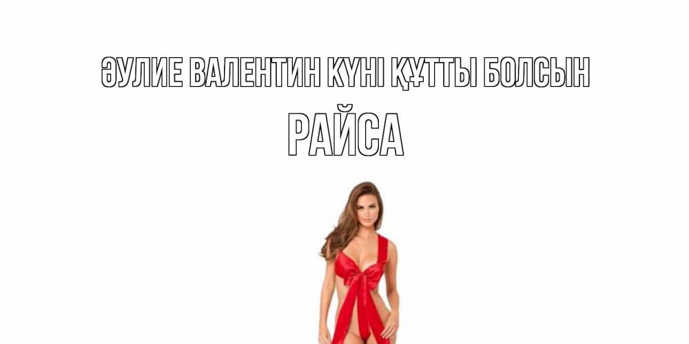 Күн сайын ашық хат с именем, РАЙСА Әулие Валентин күні құтты болсын с днем Святого Валентина парня поздравить Онлайн тегін жүктеп алу тілектері бар керемет карта 